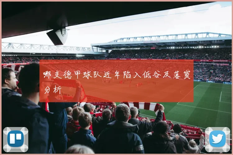 哪支德甲球队近年陷入低谷及落寞分析