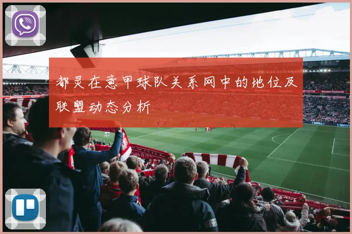 都灵在意甲球队关系网中的地位及联盟动态分析