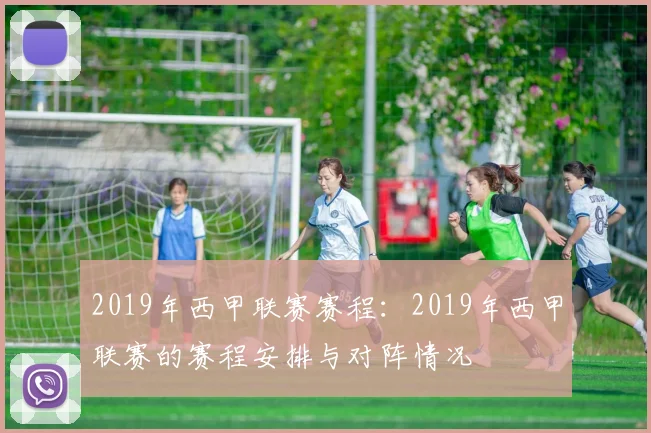 2019年西甲联赛赛程：2019年西甲联赛的赛程安排与对阵情况