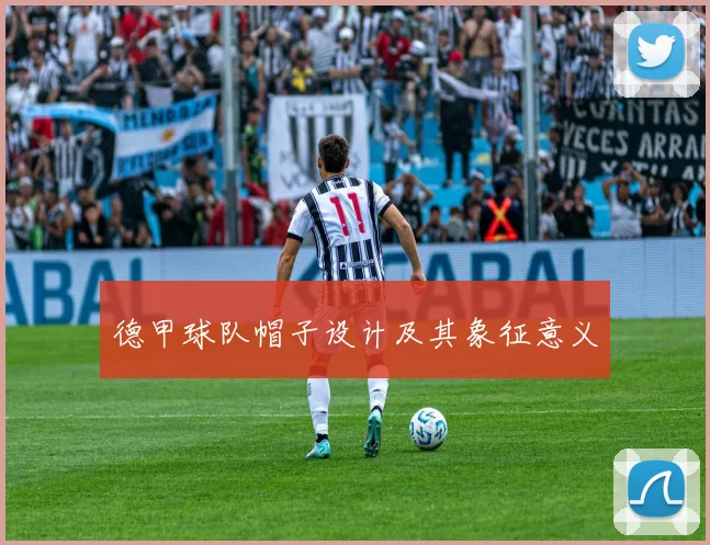 德甲球队帽子设计及其象征意义