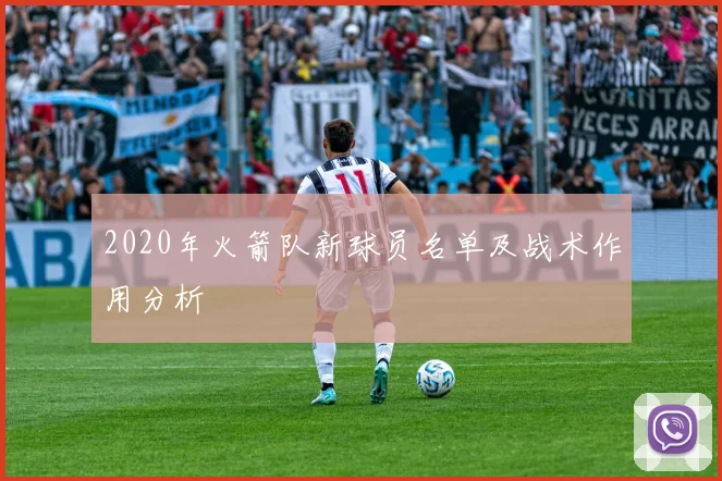 2020年火箭队新球员名单及战术作用分析