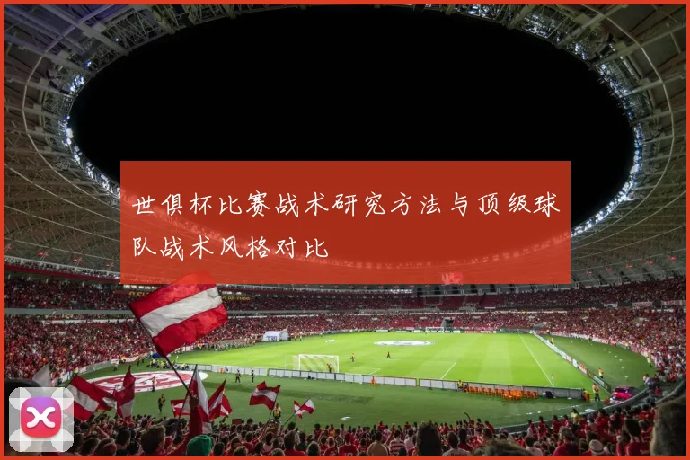 世俱杯比赛战术研究方法与顶级球队战术风格对比