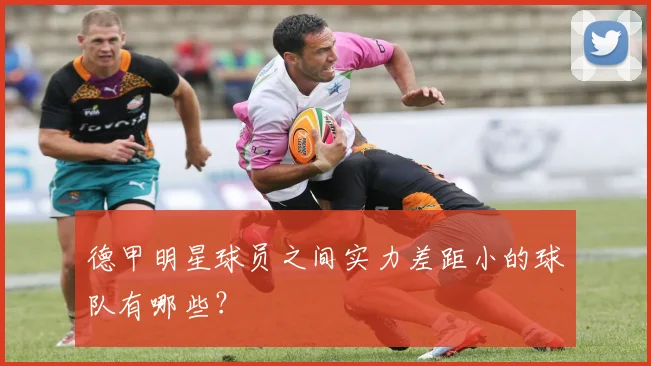 德甲明星球员之间实力差距小的球队有哪些？