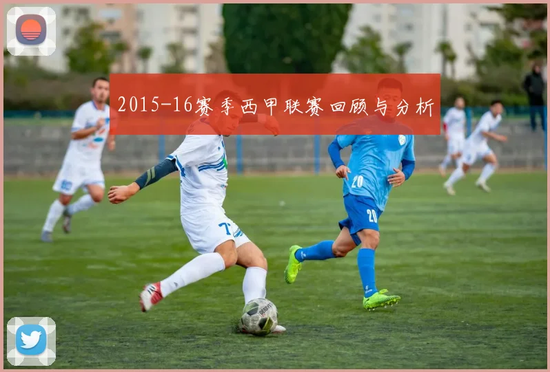 2015-16赛季西甲联赛回顾与分析