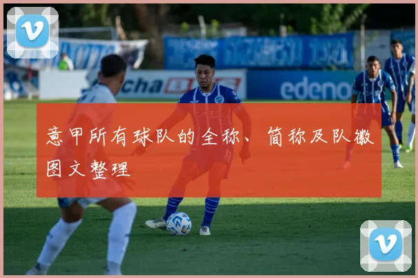 意甲所有球队的全称、简称及队徽图文整理