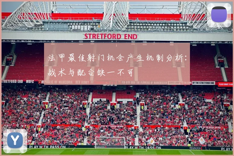 法甲最佳射门机会产生机制分析：战术与配合缺一不可