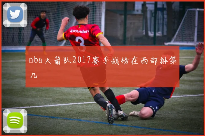 nba火箭队2017赛季战绩在西部排第几