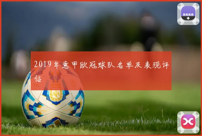 2019年意甲欧冠球队名单及表现评估