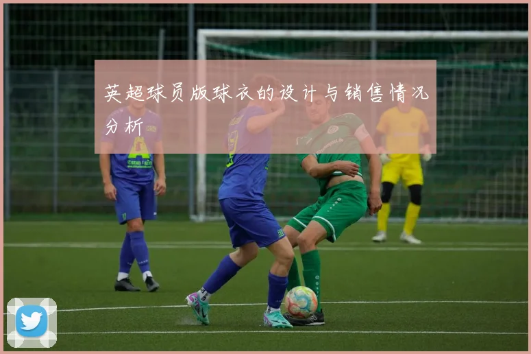 英超球员版球衣的设计与销售情况分析