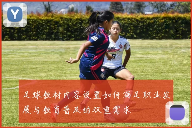 足球教材内容设置如何满足职业发展与教育普及的双重需求