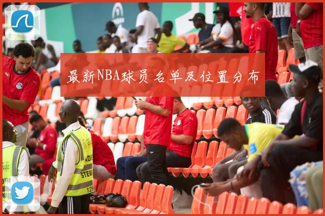 最新NBA球员名单及位置分布