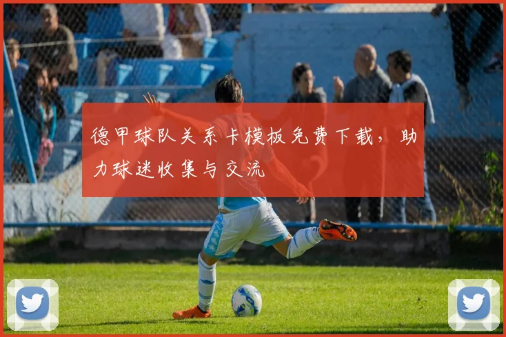 德甲球队关系卡模板免费下载，助力球迷收集与交流