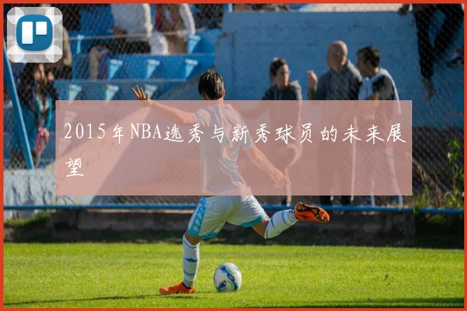 2015年NBA选秀与新秀球员的未来展望