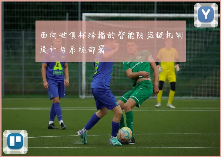 面向世俱杯转播的智能防盗链机制设计与系统部署