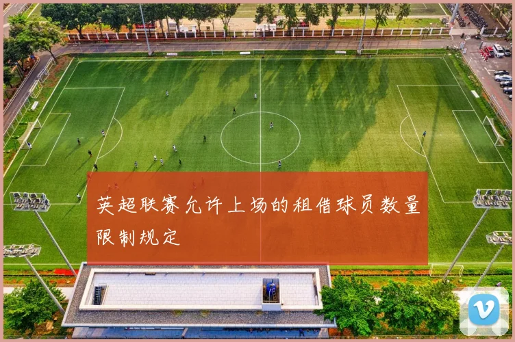 英超联赛允许上场的租借球员数量限制规定