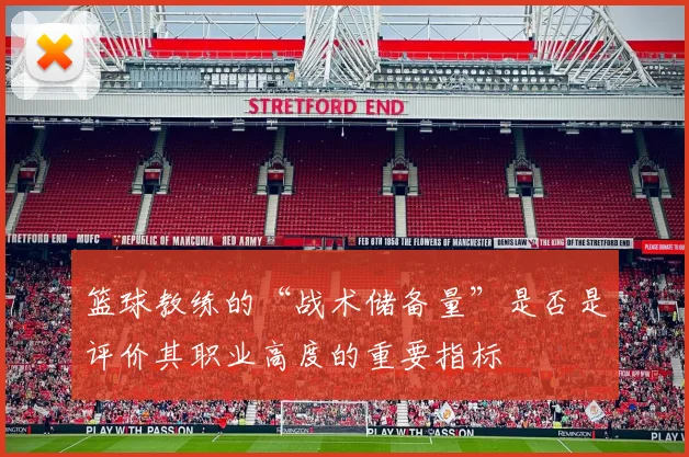 篮球教练的“战术储备量”是否是评价其职业高度的重要指标